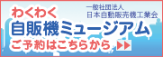 自販機ミュージアム