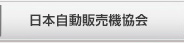 日本自動販売協会