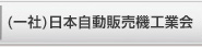 （一社）日本自動販売機工業会