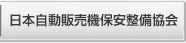 日本自動販売機保安整備協会