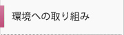 環境への取り組み