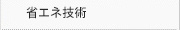 省エネ技術