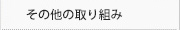 その他の取り組み