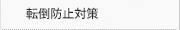 転倒防止対策
