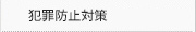 犯罪防止対策