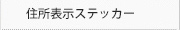 住所表示ステッカー