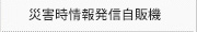 災害時情報発信自販機