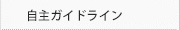自販機自主ガイドライン