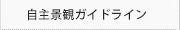 自主景観ガイドライン