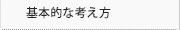 基本的な考え方