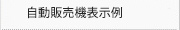 自動販売機表示例