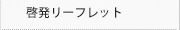 啓発リーフレット