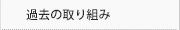過去の取り組み